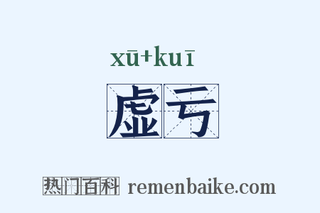 虚亏是什么意思的图片